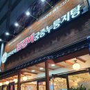 김선하의닭갈비궁중누룽지탕 이미지