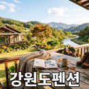 스테이디 | 강원도 펜션 여행, 계절별 숙소 선택과 준비 꿀팁