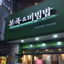 [노원/상계] 감기기운 날려주는 든든한 한 그릇, 노원역 본죽&amp;비빔밥 방문 후기