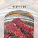 부천 신중동역맛집 투뿔한우 정육식당 덕유산 태극한우