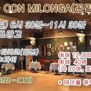 ＜ 2월 4일(일) Con Milonga(꼰 밀) - 루쓰땅고 ＞ 이미지