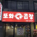 다음또와2 | 대전 정림동 맛집 또와곱창 소곱창,막창 맛있게 먹은 후기