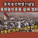 동학농민운동이란? 동학농민혁명 뜻·의의·전봉준 녹두장군·기념관 정리