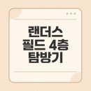 인천지하철1호선 문학경기장역 | 랜더스 필드 4층, 음식점, 좌석 인접 후기