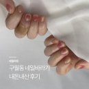 [네일] 구월동 네일바라기 내돈내산 후기 (3인 동시 시술 가능)