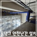 국방부근무지원단 | 소방물탱크 상부 추락방지 안전난간 설치 업체 (국방부편)