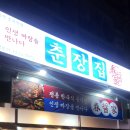 춘장집천안쌍용점 | 천안 쌍용동맛집 돌판짜장 춘장집 천안쌍용점 방문 후기