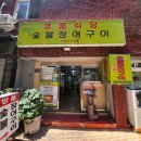 부산장어구이 범일동 맛집 명품숯불장어