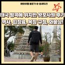 태국 방콕 왓포 사원 관람 여행 후기(복장, 입장료, 와불상, 역사)