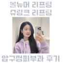 [압구정 피부과] 압구정 피부과 성형외과의원 | 슈링크리프팅 | 볼뉴머리프팅 | 리프팅후기 | 압구정역...