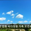 인천강화바다정원가족오션뷰펜션 | 오션뷰 펜션 추천 인천 강화 바다정원 가족 오션뷰 펜션 오션뷰와 바비큐가 매력적인 곳