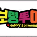 새콤달콤토퍼