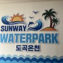 화순온천목욕탕;모텔 | 화순 썬웨이워터파크 도곡온천 | 광주근교 워터파크 추천