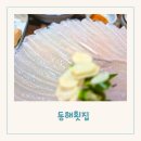 대구 월성동 맛집 자연산 회 횟집 30년 정통 물회 잘하는 동해횟집 후기