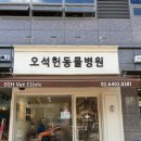 오석헌동물병원 이미지
