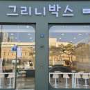 [내포]신규오픈 샐러드맛집 그리니박스 내돈내산 솔직후기