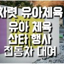 차렷유아체육 이미지
