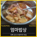 엄마밥상 | [전북 군산/엄마밥상]군산 오징어무국 맛집 엄마밥상, 오픈런 후기
