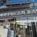 파라다이스 스파 호스텔 이미지