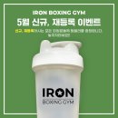 아이언 복싱짐 이미지