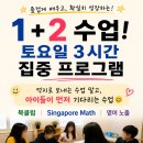 [[무료 수업]] 아이들이 먼저 기다리는 토요수업 (북클럽+Singapore Math) 이미지
