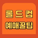 따자PC | 롤드컵 직관 후기 대공개 예매 꿀팁까지 싹 다 알려드립니다