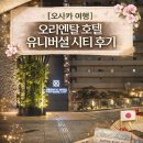 시티 | [오사카 여행] 오리엔탈 호텔 유니버셜 시티 후기 <총평 포함>