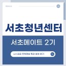 가치이룸자립생활센터 | [서초 메이트 2기] LH 청년 주거 안심 프로젝트: 청년주거이룸 상담 참여 후기