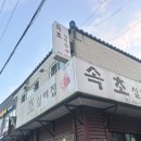 속초실비집 이미지