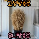 유니네 탕후루 이미지
