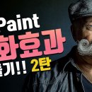 포토샵 강좌 73 - 유화필터없이~유화 효과 만들기2탄 (Diffuse, HighPass 필터) 이미지