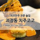 치주고고 | 대전 괴정동 술집, 치즈 안주 전문점 치주고고