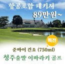 골프그룹알 | 청주 출발 일본 이바라키 골프 여행 준마이 긴죠 1병 특전도 놓치지 마세요