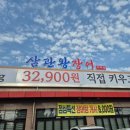 삼관왕장어 가좌점