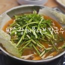 부산 해운대 좌동 칼국수 "박승광해물샤브칼국수" 얼큰손샤브칼국수 후기