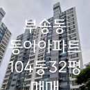 부송동아1단지 이미지