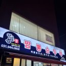 콩밭뜰 금촌직영1호점 이미지