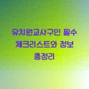 아름다운유치원 | 유치원교사구인 필수 체크리스트와 정보 총정리