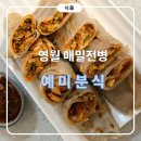 잘되는분식 | 영월 메밀전병 맛집 예미분식! 택배로 집에서 간편하게 즐기는 꿀맛 후기에요