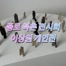 이상원 개인전 in 아트비앤 : 종로 삼청동 북촌 전시회 데이트 코스 가볼만한곳, 4월 서울 전시