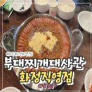 화신로260번길 | 경기고양 부대찌개대사관 화정직영점 인생부대찌개 후기
