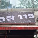안산 고잔동 맛집 곱창119