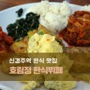 호림정 | 신경주역 식당 호림정 한식뷔페 :: 아침밥 해결 가능한 제육볶음 맛집