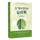㈜서부골재환경 | 송준용 외 6명 <‘숲’에서 만나는 심리학> 출간
