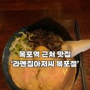 [전라남도 목포] 목포역 근처 맛집 &#39;라멘집아저씨&#39; 내돈내산 후기