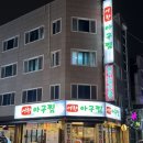 샘말공원 화장실 | 가성비갑 존맛탱 아구찜 / 어향아구찜 / 연수동 맛집 추천