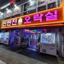 신탄진 오락실 이미지