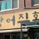 놀부장어 직화구이 이미지