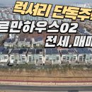 GTX운정중앙역세권 고급단독주택 헤르만하우스02 전세,매매 이미지