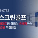 대륭스크린골프 이미지